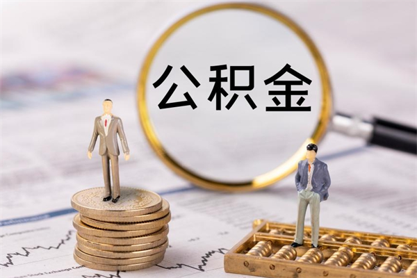韩城公积金账户封存怎么提（公积金账户封存了怎么取）