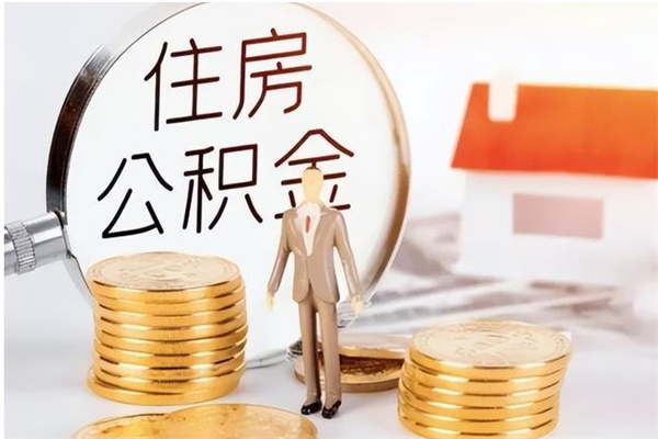 韩城辞职后住房公积金可以取出吗（辞职后公积金能取出来吗?）