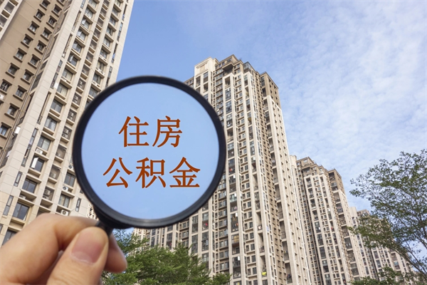 韩城市住房公积金怎么取出来（市住房公积金怎么提取）