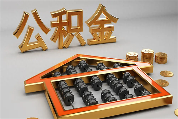 韩城离开公积金全部提出（住房公积金离开单位是否可以提取）
