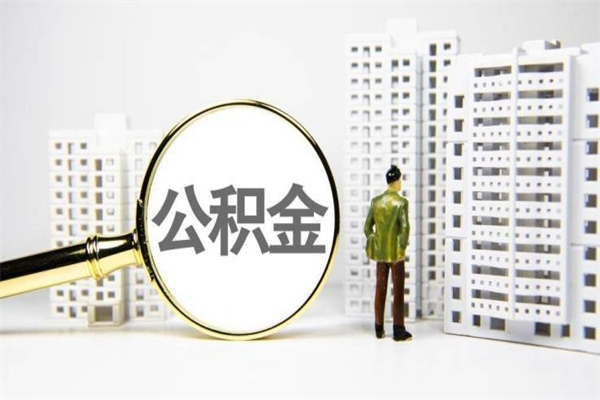 韩城离职住房公积金怎么取（离职公积金取出流程）