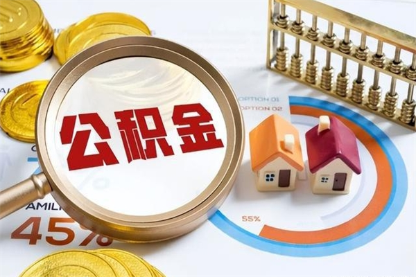 韩城公积金取（取住房公积金）