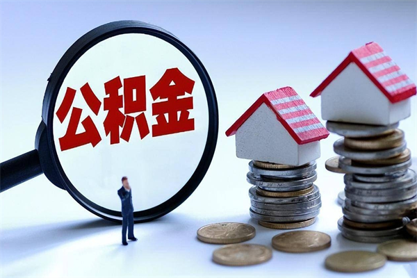 韩城公积金代取2022（代取公积金的陷阱）