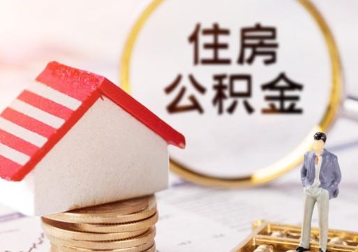 韩城封存在职公积金怎么取（在职员工住房公积金封存）