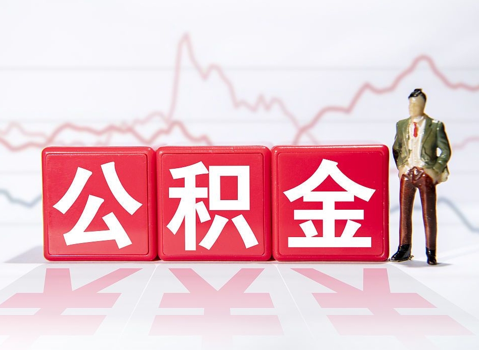 韩城公积金怎么才能全部取出来（如何取出全部公积金）