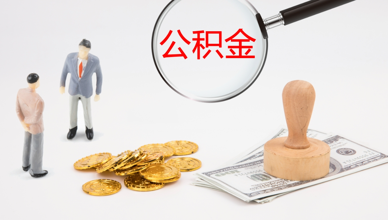 韩城公积金多少可以提（住房公积金多少钱可以提出来）