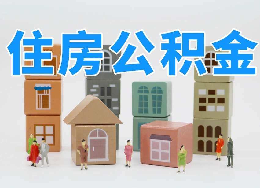 韩城在职公积金提出来（在职公积金提现有什么影响）