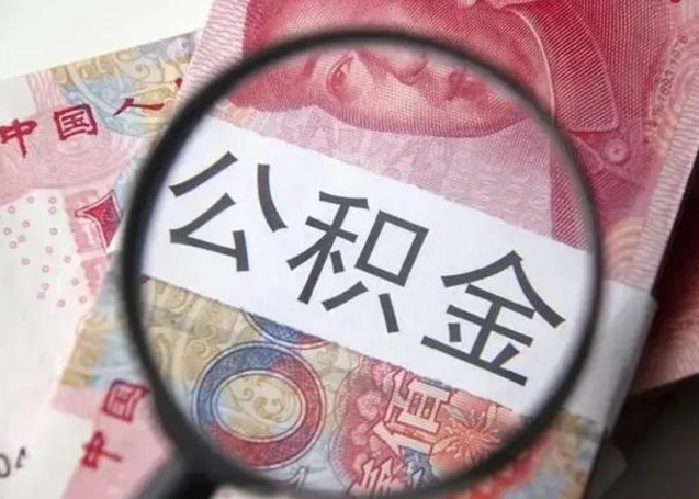 韩城离职公积金封存怎么取（离职公积金账户封存怎样取出来）