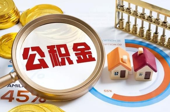 韩城封存在职公积金怎么取（在职员工住房公积金封存）
