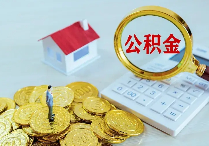 韩城离职公积金怎么取来啊（离职住房公积金怎么取）