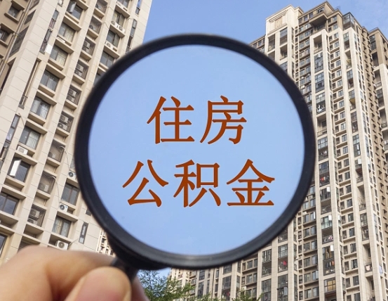 韩城住房公积金怎么取出来（咋样取住房公积金）
