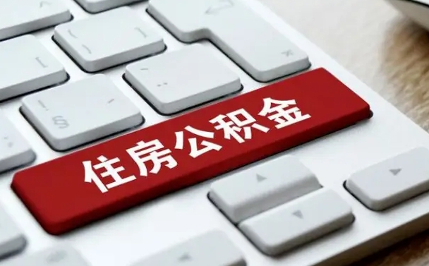 韩城公积金怎么提（2019提取公积金的方法）
