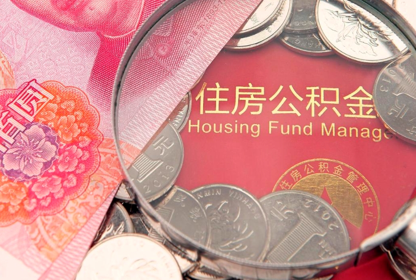 韩城离职公积金的钱一次性取出来（离职了住房公积金可以一次性全部提取吗）