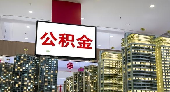 韩城国企辞职可以取公积金吗（国企职工辞职后公积金怎么领取）