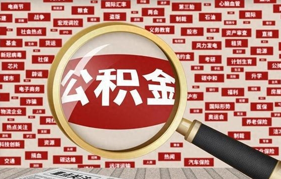 韩城离职公积金怎么取来啊（离职住房公积金怎么取）