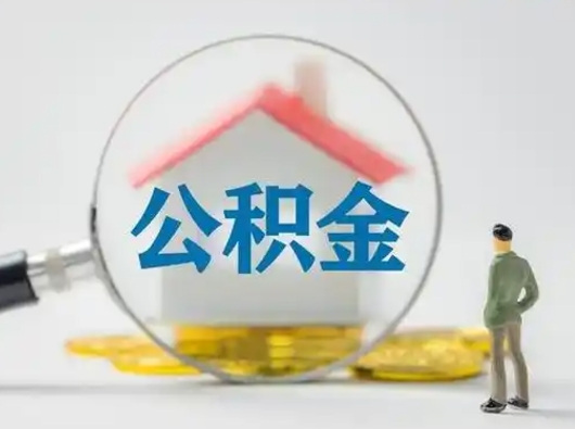 韩城怎么取出公积金的钱（怎么可以取出公积金）