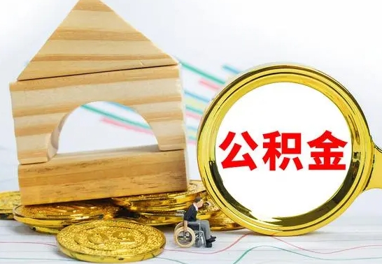 韩城辞职可以支取公积金（辞职了可以取出公积金吗）